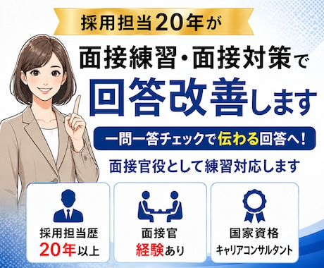 採用担当20年が面接練習・面接対策で回答改善します 一問一答チェックで伝わる回答へ！面接官として一緒に練習します イメージ2