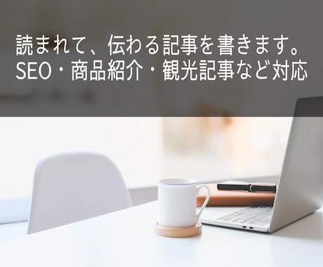 SEO記事・商品紹介・観光記事など幅広く書きます 検索にも強く、読まれて伝わる記事を イメージ1