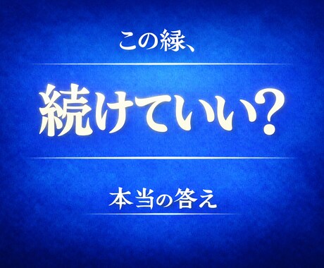 諦めるか続けるか。その迷い、今夜終わらせます 良縁か悪縁かをはっきり鑑定。執着？良縁？はっきり鑑定 イメージ2