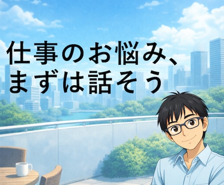 仕事・職場の悩み、なんでも相談に乗ります 話して状況をたな卸し→次の一歩が見えるところまで イメージ1