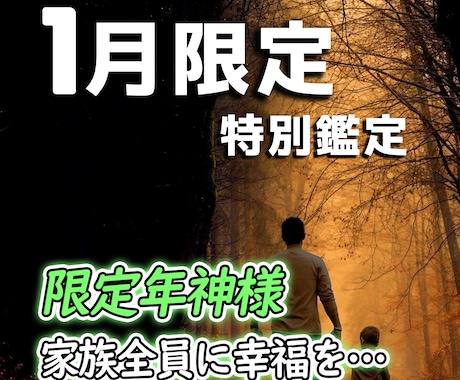 あなたとご家族専用の限定年神様を手配いたします 2024年1月限定！！限定年神様で一年の守護と幸福を イメージ1