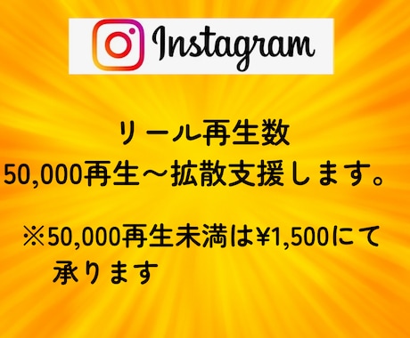 インスタのリール再生回数を５万回増やします Instagram/拡散/リール/少量も可／振分可能/安い イメージ2