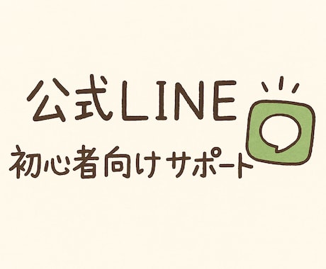 初心者向け　LINE導線づくり支援します 「何すればいい？」を一緒に解決！ イメージ2