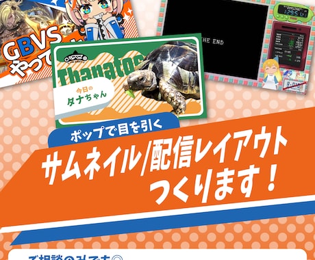 ポップで目を引くサムネイル／配信レイアウト作ります 短納期に自信あり！お急ぎの方でもお任せください！ イメージ1