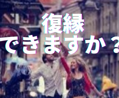 あなたの一番の願い『復縁』できるか鑑定します 別れた！離れた！どこかへいった！でも、大好きなので復縁したい イメージ2