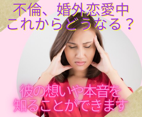 不倫の行方は？✨彼の本音・本心をお伝えします 複雑な恋愛、彼の気持ちや不倫の行方についての不安や悩み イメージ1