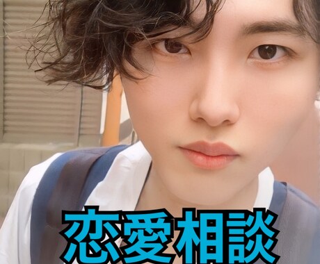 解決も含めた恋愛相談にのります 解決の方向性でも、処方箋でも対応します イメージ1