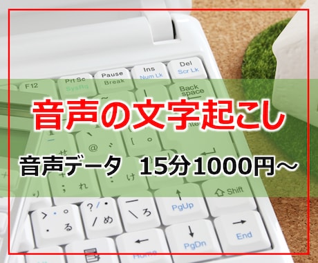 15分1000円〜文字起こしいたします 会議やインタビュー等、音声データを文字起こしいたします。 イメージ1