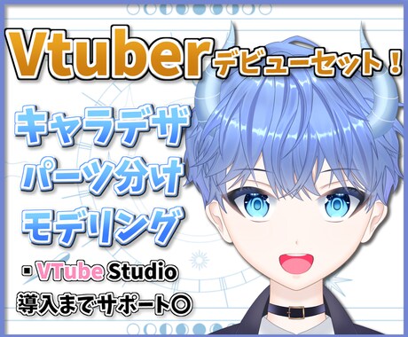 キャラデザからモデリングまで！vtuber作ります 低価格で高可動！サポート充実◎のLive2Dモデリング！ イメージ1