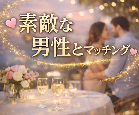 理想の人と出会う♡マッチングをサポートします 好みじゃない人からばかり、いいねが来る人必見！ イメージ2