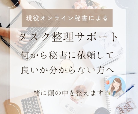 オンライン秘書があなたの業務整理をサポートします 何から依頼していいか分からないお悩みを整理します イメージ1