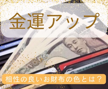 あなたに合うお財布・手帳の色を鑑定いたします 金運アップ☆お金の悩み・不安、仕事の悩み解消(オプション) イメージ1
