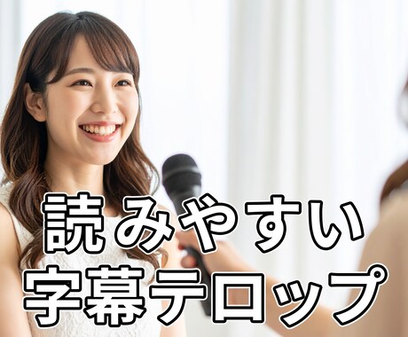 映像編集歴20年以上のプロが対応します 字幕入れで動画の完成度をワンランク上げませんか？ イメージ1