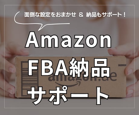 Amazon FBA 納品サポートします 初めてFBAを使う方、納品手続きが怖くて進めない方に イメージ1