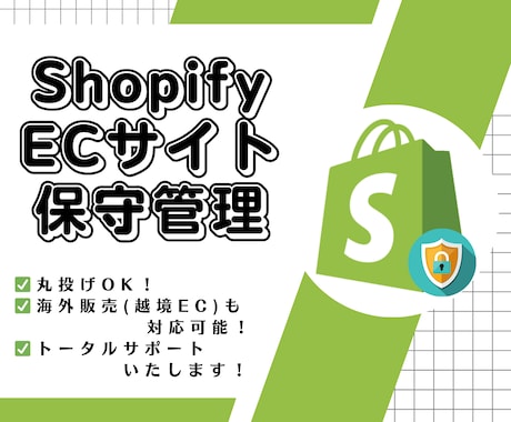 Shopifyで制作のECサイトの保守管理をします ECサイト制作後も安心！プロにお任せください！ イメージ1