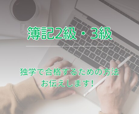 独学2.5ヶ月で簿記2級に合格したノウハウ教えます モチベの保ち方、勉強方法の具体化を一緒に考えましょう! イメージ1
