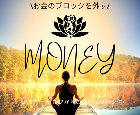 お金のブロックを外し、豊かさを引き寄せます ハイヤーセルフからのメッセージで新たな一歩を！ イメージ1