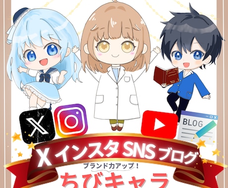 目を引くちびキャラX、インスタ、アイコン作成します ブログ、TikTok、SNS等のミニキャラを幅広く対応 イメージ1
