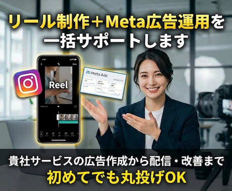 リール制作＋Meta広告運用を一括サポートします 貴社サービスの広告作成から配信・改善まで初めてでも丸投げOK イメージ1