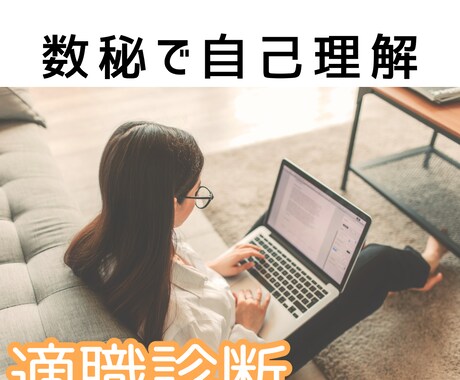 あなたの資質と適職を占います あなたの「本当に向いている仕事」数秘術で見つけてみませんか？ イメージ1