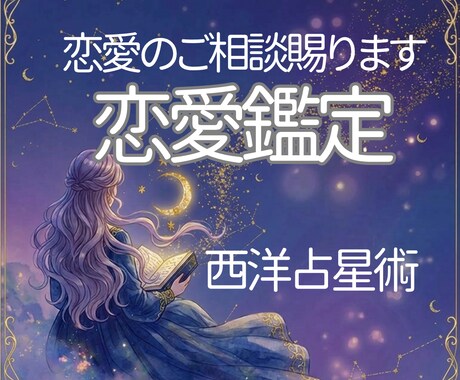 恋愛鑑定｜恋のお悩みを占星術で紐解きます 恋愛相談／あなたの恋や愛し方など、お悩みをお聞かせください イメージ1