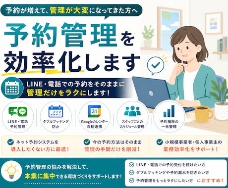 予約管理を効率化してラクにします LINE・電話予約の管理をラクにします｜予約管理システム構築 イメージ1