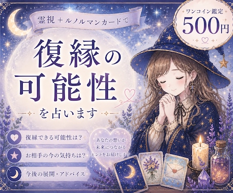 復縁の可能性を占います 霊視＋ルノルマンカードで復縁の可能性を占います。 イメージ1