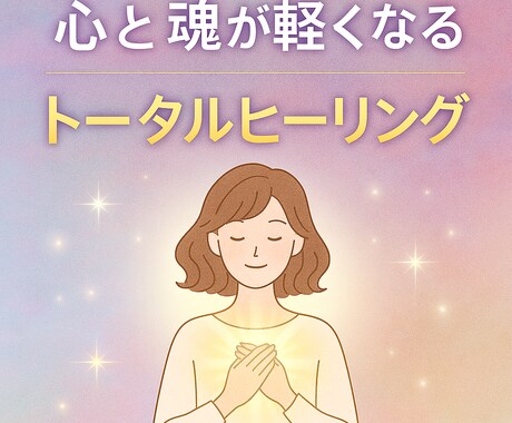心と魂が軽くなるトータルヒーリング します 数秘術・神様カード・氣功・レイキ・カウンセリングを融合！ イメージ1