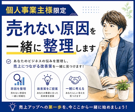 個人事業主様限定｜売れない原因を一緒に整理します イメージ1
