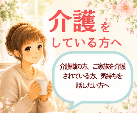介護をしている方、頑張るあなたにそっと寄り添います 介護の現場で働く方、ご家族の介護をされている方、福祉職の方へ イメージ1
