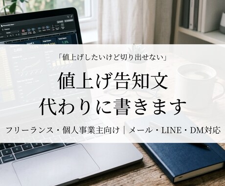 値上げをクライアントに伝える文を書きます フリーランスの「値上げしたい」を言葉にします イメージ1