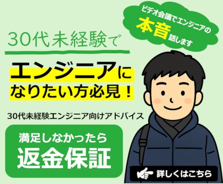 返金保証！30代未経験エンジニアへの相談乗ります 文系出身でも問題なし！経験者が成功のコツを余すことなく伝授！ イメージ1