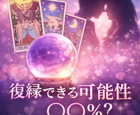 復縁できる可能性をタロットで％鑑定ます 復縁できる未来があるのか占います イメージ1