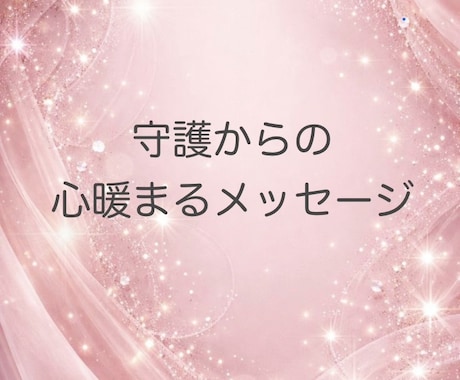 初回限定＊今のあなたへのメッセージをお伝えします しあわせになるためのメッセージをお伝えします イメージ1