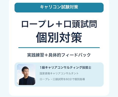 キャリコン実技試験のロープレと口頭試問を練習します 受けるなら、1級キャリアコンサルタント技能士に イメージ1