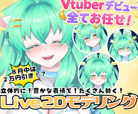 ８月限定キャンペーン中！Vtuber制作承ります モデリングのみ/イラストから一貫どちらも大歓迎！実績多数あり イメージ1