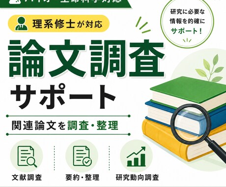 研究テーマに関連する論文を調査・整理します 研究テーマに関連する論文や研究動向を整理してご提案します イメージ1