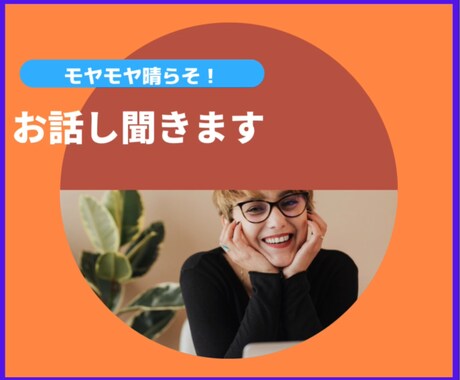 あなたのモヤモヤなんでも聞きます こころの中をスッキリさせましょう イメージ1