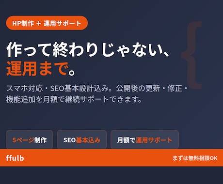 集客できるホームページを制作します 作って終わりにしない。運用まで伴走します イメージ1