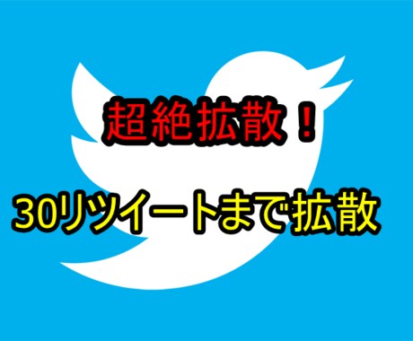 超絶拡散！＋30リツイートになるまで拡散し続けます あなたのツイートを超絶拡散いたします！限定値下げ中です！ イメージ1