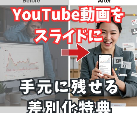 YouTube動画をスライド化し、特典資料にします 動画の価値を2倍に - 手元に残せる特典で他と差別化 イメージ1
