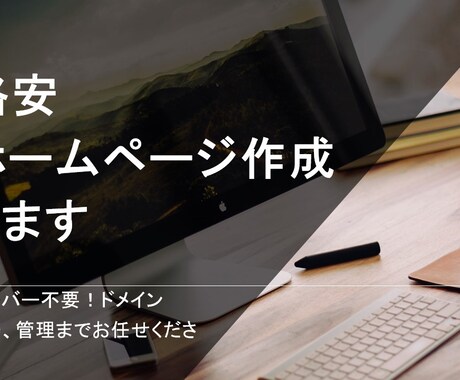 格安シンプルでスタイリッシュなホームページ作ります サーバー月額、ドメイン取得すべて不要！管理代行も無料でok! イメージ1