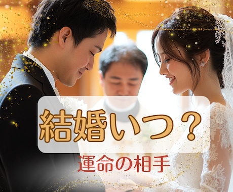 結婚のタイミングとお相手の特徴を占います 結婚の時期と相手像が具体的に分かります イメージ2