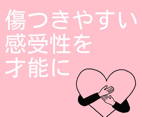 繊細な感性のまま生きる。心の根っこを癒します 傷つきやすさを才能に。鎧を脱いで「無垢な自分」を表現しよう。 イメージ1