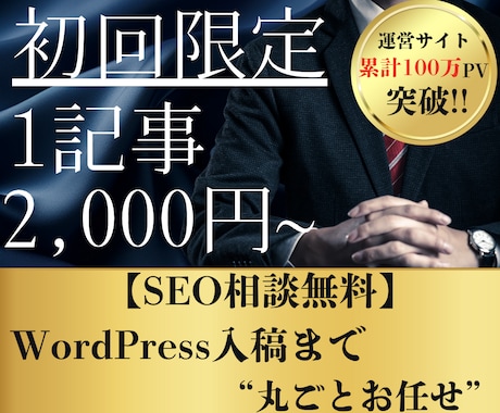 5名様限定/格安で高品質SEO記事を作成します 累計100万PV超えのサイト運営者が手がけます。 イメージ1