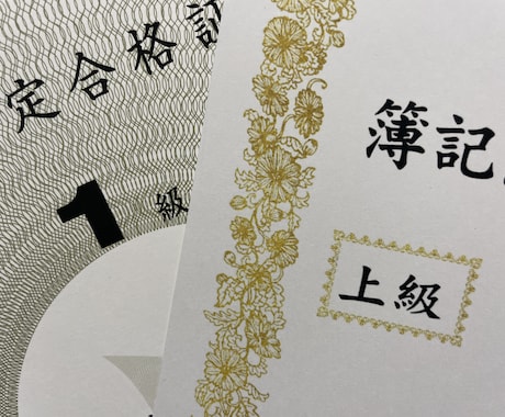 簿記試験の合格に貢献します 日商簿記検定1〜3級の合格をお手伝いします！(全経上級も可) イメージ1