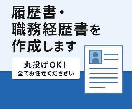 転職書類の作成をまるっと代行します 〜立ち上げ記念！2025年12月まで特別価格でプロが添削〜 イメージ1