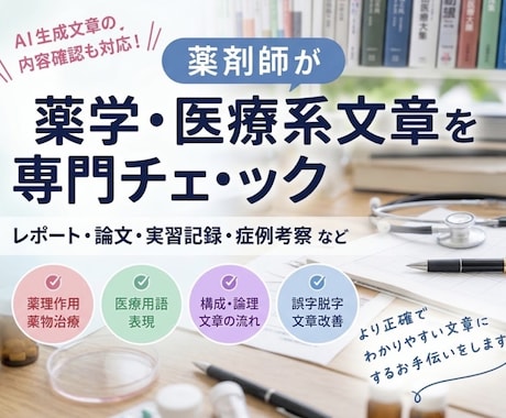 執筆・課題【医療系・薬学系】のサポートします イメージ1