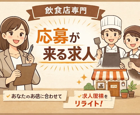 飲食店専門｜応募が来る求人原稿にリライトします 個人店でも応募が増える実務目線の求人文章を作成します イメージ1