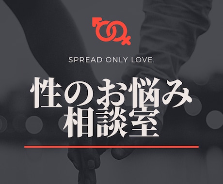 セックスのお悩みお聴きします とても大切な性のお悩みを一緒に解消しましょう イメージ1